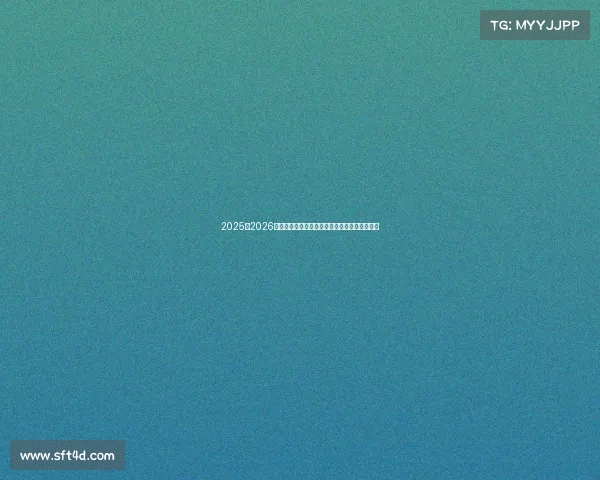 2025至2026赛季五大联赛完整赛程及重要赛事时间安排分析