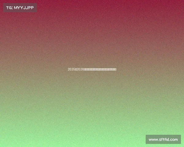 2025至2026赛季五大联赛完整赛程及重要赛事时间安排分析